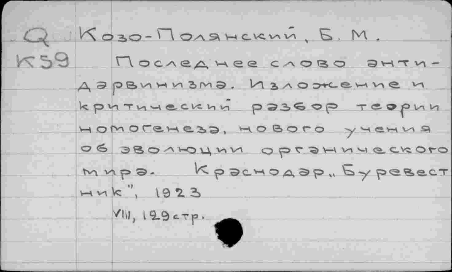 ﻿_ 4Э о - Г"\ оа а	. М .
Д Э [ЭВ'А н и Зм д , И 1 Л О отС- е м И е '-А к р ьл т е. с К и рЭЗ^ор те-»^)1АИ н.ог^ огене.2>э, гаоВосо умен^ч О <о Э В О НЭДД V» о Р	^1.4 <а_ С_ VI о ГО
Мглрэ. И р Эс« о дЭр о 'Ьу ре%е.ст к ”, 19 1 Ъ	___ _
У1Я, 19.9 стр.